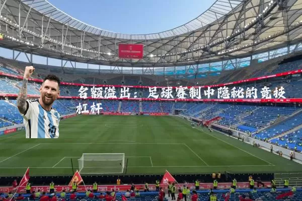 名额溢出：足球赛制中隐秘的竞技杠杆
