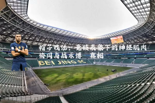 帽子戏法：竞技表象下的神经肌肉协同与战术博弈真相