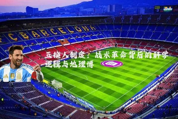 五换人制度：战术革命背后的科学逻辑与地理博弈