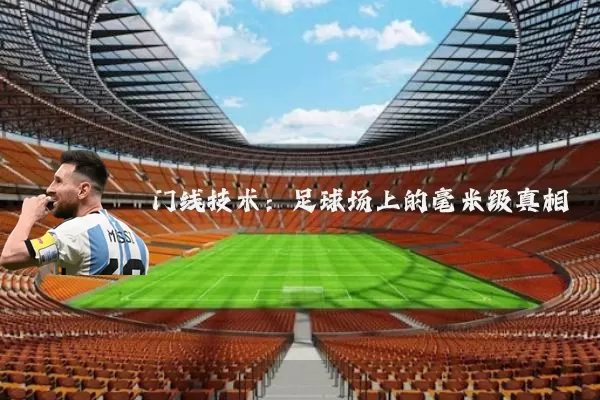 门线技术：足球场上的毫米级真相