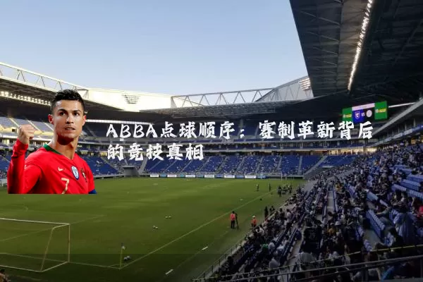 ABBA点球顺序：赛制革新背后的竞技真相