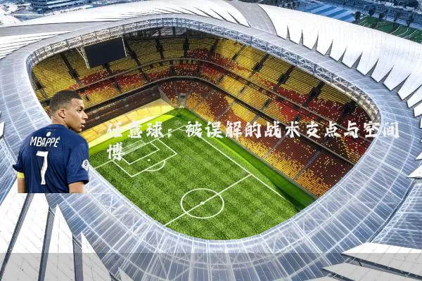 任意球：被误解的战术支点与空间博弈
