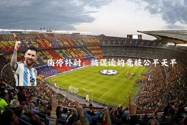 伤停补时：被误读的竞技公平天平