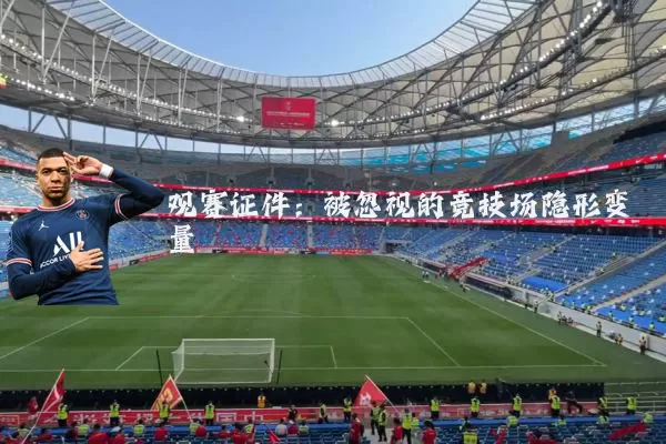 观赛证件：被忽视的竞技场隐形变量