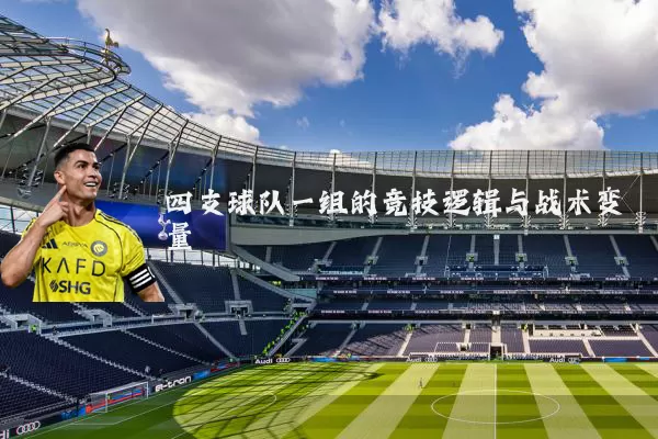 四支球队一组的竞技逻辑与战术变量