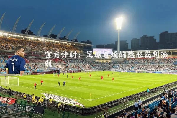 官方计时:足球赛场的隐形裁判法则
