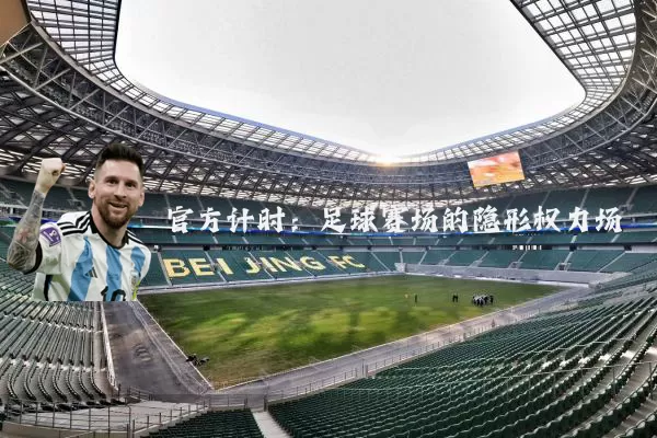 官方计时:足球赛场的隐形权力场