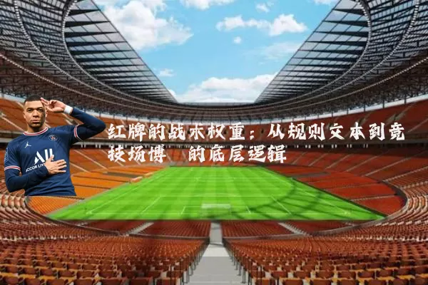 红牌的战术权重:从规则文本到竞技场博弈的底层逻辑