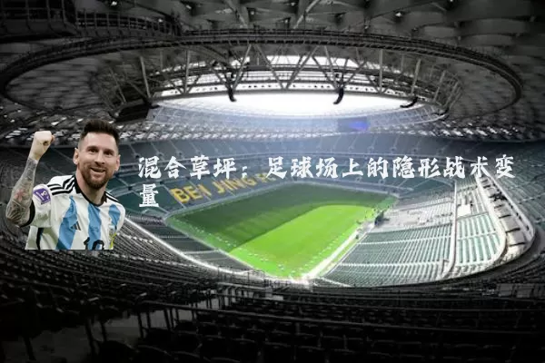 混合草坪:足球场上的隐形战术变量
