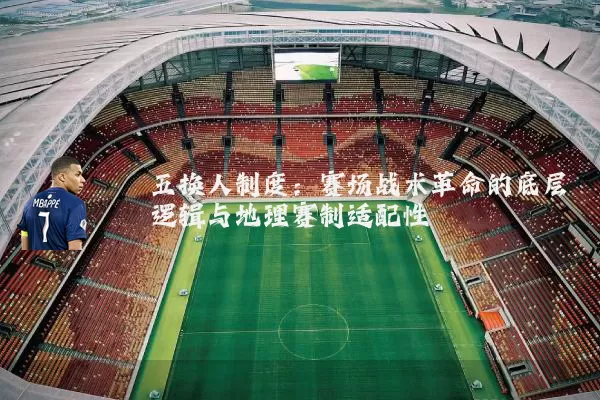 五换人制度：赛场战术革命的底层逻辑与地理赛制适配性