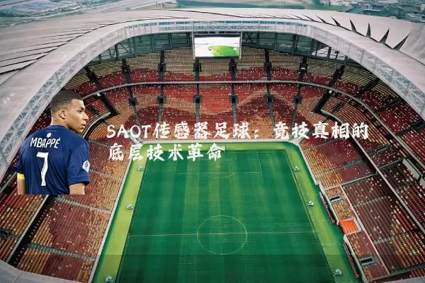 SAOT传感器足球:竞技真相的底层技术革命