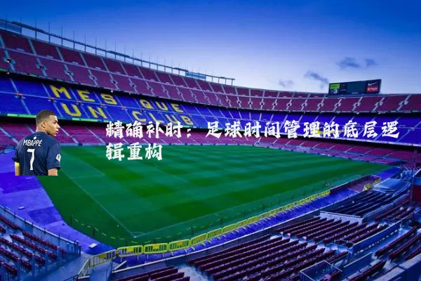 精确补时：足球时间管理的底层逻辑重构