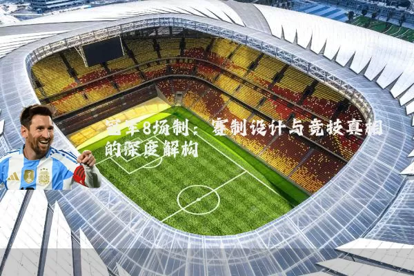 冠军8场制:赛制设计与竞技真相的深度解构