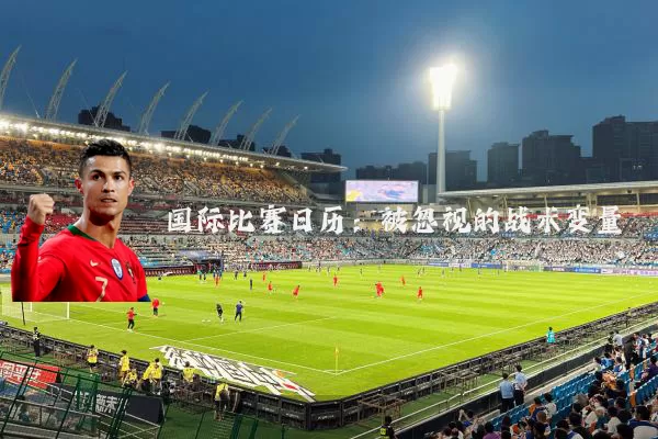 国际比赛日历：被忽视的战术变量