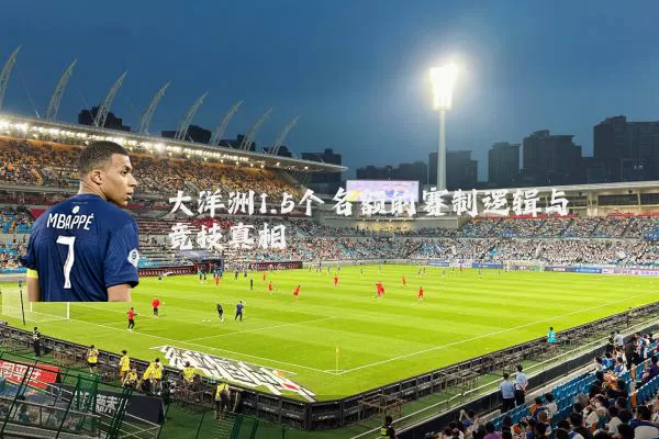 大洋洲1.5个名额的赛制逻辑与竞技真相
