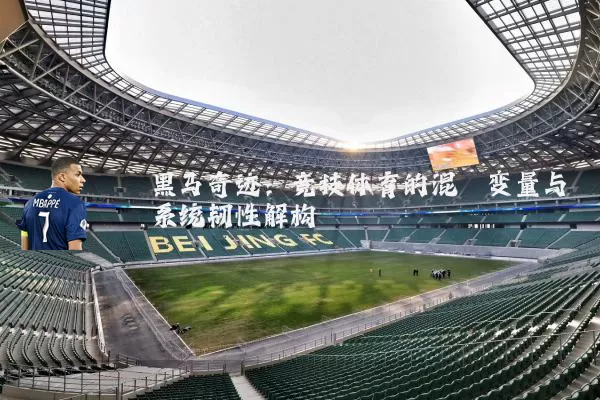 黑马奇迹:竞技体育的混沌变量与系统韧性解构