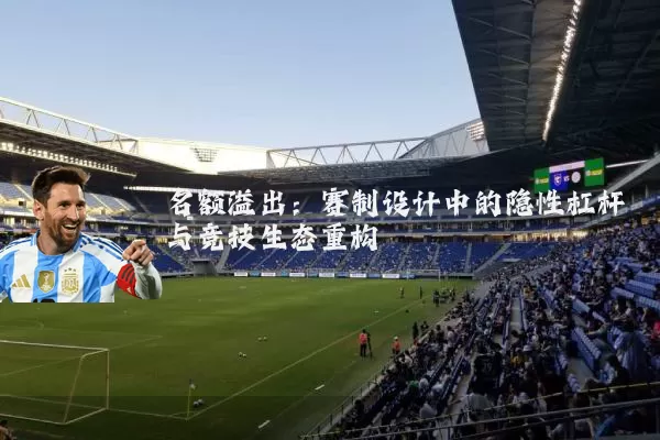 名额溢出：赛制设计中的隐性杠杆与竞技生态重构