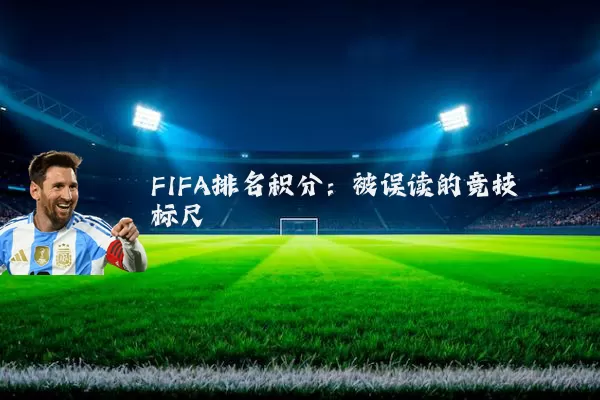 FIFA排名积分：被误读的竞技标尺