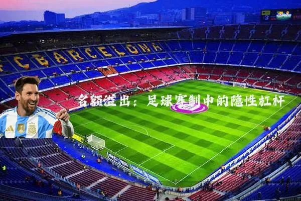名额溢出：足球赛制中的隐性杠杆