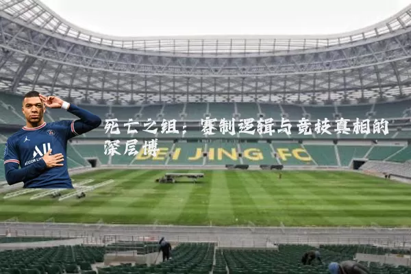 死亡之组：赛制逻辑与竞技真相的深层博弈
