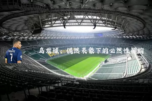 乌龙球：偶然表象下的必然性解构