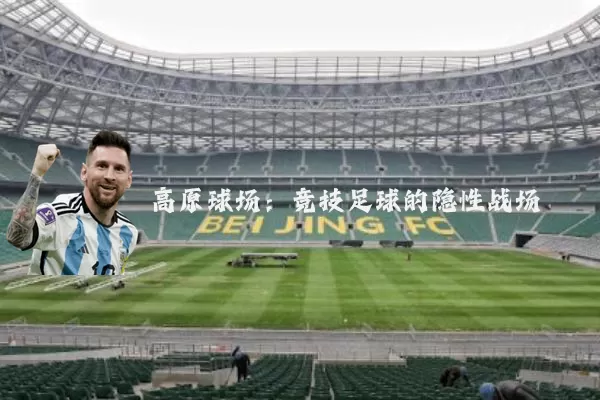 高原球场：竞技足球的隐性战场