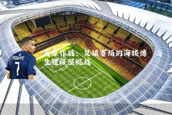 高原作战：足球赛场的海拔博弈与生理极限挑战