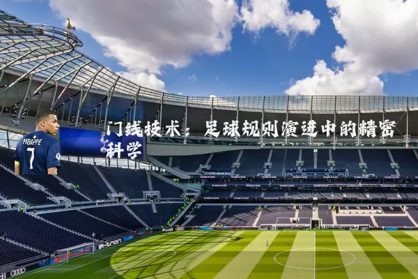 门线技术:足球规则演进中的精密科学