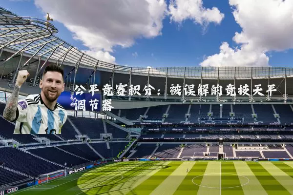 公平竞赛积分:被误解的竞技天平调节器