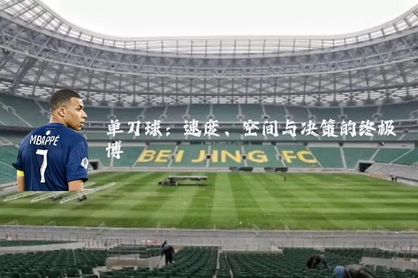 单刀球：速度、空间与决策的终极博弈