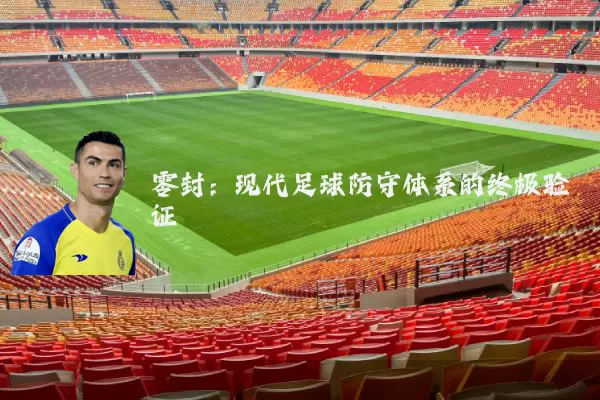零封：现代足球防守体系的终极验证