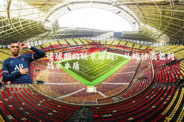 进球数的技术解构:从统计表象到战术本质