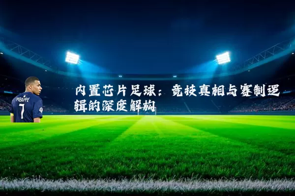 内置芯片足球:竞技真相与赛制逻辑的深度解构